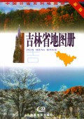 吉林省地图册(新版)/中国分省系列地图册