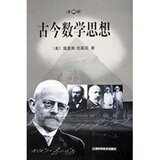 古今数学思想(第4册) 莫里斯&middot;克莱图/正版/满29包邮