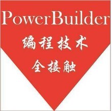 powerbuilder教程 pb9 视频教程（包含pb8 9.0 11 11.5）视频教材