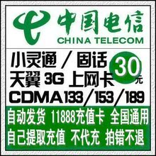 自动发货 重庆电信30元天翼133 153 189固话宽带11888卡密