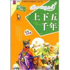 〓YOYO正版书〓上下五千年 (平装)