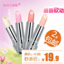 两支包邮beely花色夹心裸色润唇膏/唇彩 粉嫩滋润双唇 裸妆必备