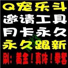 Q宠大乐斗刷邀请 邀请工具 刷邀请好友 刷真体 刷黄金卷轴招代理