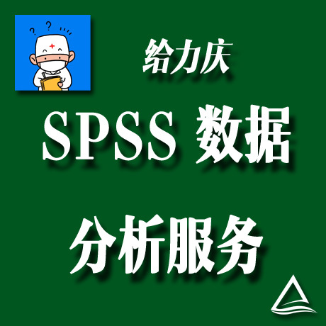 SPSS 数据分析服务 给力庆 阿尔法医学统计工