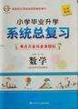 现货 浙江省小学毕业升学系统总复习 考点大全与全真模拟 数学