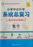 现货 浙江省小学毕业升学系统总复习 考点大全与全真模拟 数学