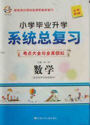 现货 浙江省小学毕业升学系统总复习 考点大全与全真模拟 数学