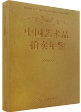 [吴本华]2007中国艺术品拍卖年鉴 [[正版全新]]