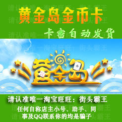 卡密自动发货黄金岛金币200w充值卡10元点卡200万官方卡