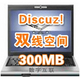 双线空间Discuz!论坛专用(DIY型)300M