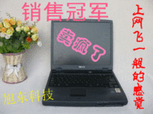 9成新东芝<span class=H>笔记本</span>电脑 CPU1.8G 512M流畅<span class=H>游戏</span> 二手<span class=H>笔记本</span>