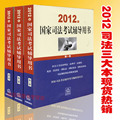 五一特价/正版现货/2012国家司法考试辅导 司法教材 全3卷 三大本
