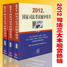 五一特价/正版现货/2012国家司法考试辅导 司法教材 全3卷 三大本
