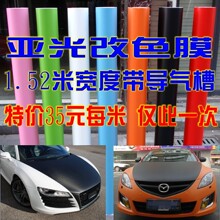 亚光改色膜 车身改色膜 带气槽亚光膜 亚光贴膜 改色膜 亚光膜