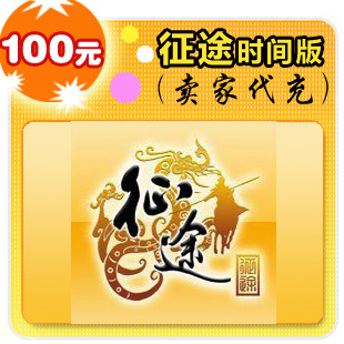 征途时间版100元卖家代充