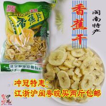 冲冠特惠闽南特产漳州本地【香蕉干】江浙沪闽粤皖二斤包邮 450g