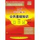 公共基础知识－国家公务员录用考试专业教材2010（李永新）