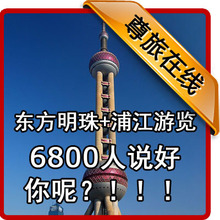 上海东方明珠+浦江游览 赠导游讲解再返50元餐券 比单门票更给力