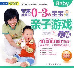 专家推荐的0-3岁宝宝亲子游戏方案(全能妈妈实践版)