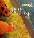 猪猪小伙伴/美丽故事绘本