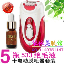 指定店！正品533绝毛液5瓶+电动脱毛器 包邮 手腿毛腋毛真正有效