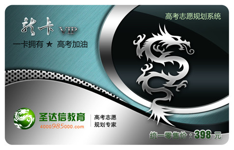 圣达信官方直营 圣达信龙卡试用卡 高考志愿填