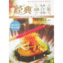 满35包邮_经典融合菜(附盘) /余梅胜
