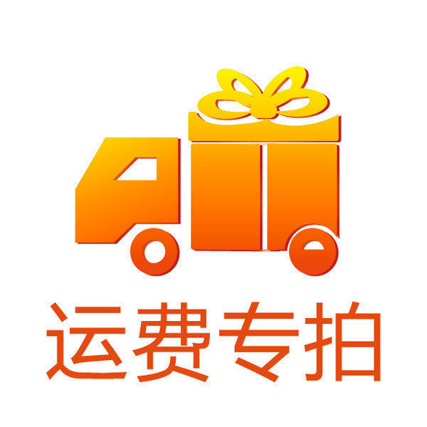 世博纪念礼品运费专拍
