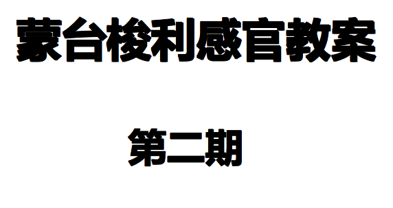 早教亲子中心教材教案 幼儿园蒙台梭利蒙式感