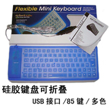 A361_全新硅胶键盘/防水键盘/软键盘/USB接口/可折叠(85键/多色)