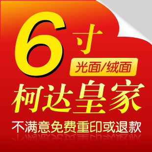 6寸柯达皇家相纸/冲晒数码照片冲印照片/冲洗照片冲印/光面/绒面