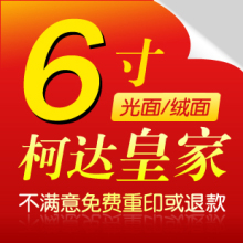 冲洗相片/洗照片 6寸皇家/柯达相纸/冲晒数码照片冲印/打印照片
