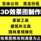 上下架计划:室内室外 家装 工装 建筑 3dmax 效果图制作 设计 修改到满意为止