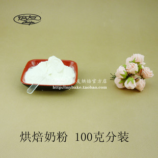  焙友 耐高温专用奶粉100g分装 做曲奇饼干烘焙原料 辅料添加剂