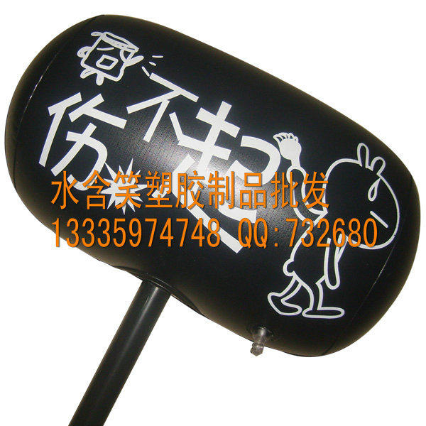 充气千吨锤系列 给力锤 伤不起锤 囧囧锤~