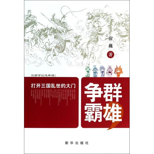 群雄争霸(打开三国乱世的大门) 宿巍 书籍 正版 人文社会|ruв категории книги/журнал/газета, история, история китая, в трех северных династий цзинь - от Buy2taobao.com для оказания профессиональной услуги покупки агента Taobao