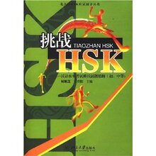 商城全新正版挑战HSK:汉语水平考试模拟试题精解(初、中等)(附光
