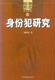 犯罪形态研究系列8身份犯研究