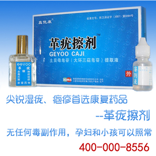 真优康牌革疣擦剂 尖锐湿疣,疱疹首选保健 无任何毒副作用 买2送1