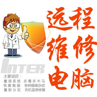 电脑远程服务电脑维修（解决各种软件、系统、网络、限速反限速）