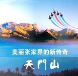 张家界门票-张家界天门山门票205元-订金8元-支持现场交易