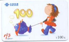 收藏卡183-联通-193-人家溜狗，我溜鱼，面值100元
