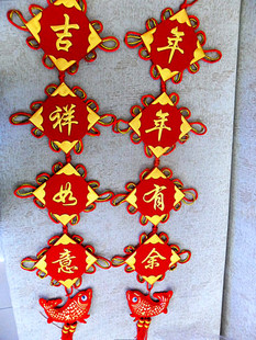  节日婚庆喜庆用品，中国结。中国结对联吉祥如意 年年有余挂饰