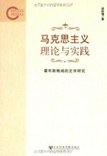 『正版热卖』马克思主义理论与实践/梁民愫
