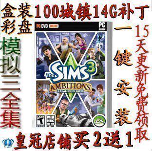 皇冠盒装一键安装模拟人生3野心+全部资料片+14G物品+100大城镇