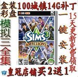 皇冠盒装一键安装模拟人生3野心+全部资料片+14G物品+100大城镇