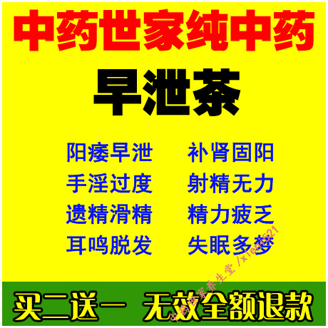 中医早泄汤茶延时调理保健中药增大补肾虚男养