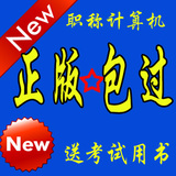 2012全国专业技术人员计算机职称考试题库教材软件 Internet应用