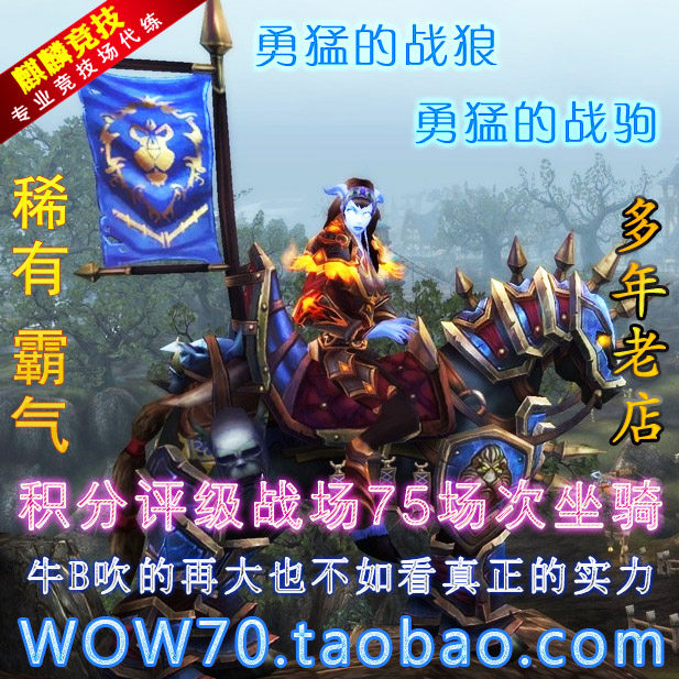 魔兽世界4.3代刷积分评级战场75场坐骑代练凶恶霸气战马战狼战驹