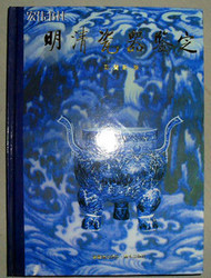 明清瓷器鉴定（耿宝昌) 【正版全新 特价促销！包全国快递！】